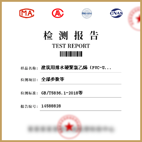 建筑用排水硬聚氯乙烯（PVC-U）管材檢測(cè)