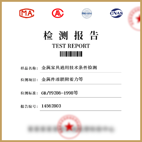 金屬家具通用技術條件檢測