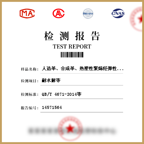 人造革、合成革、熱塑性聚烯烴彈性體膜片檢測