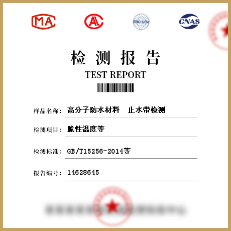 高分子防水材料  止水帶檢測