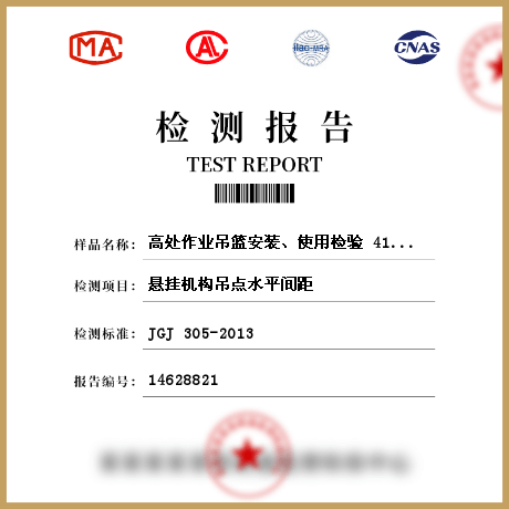 高處作業(yè)吊籃安裝、使用檢驗 414499檢測