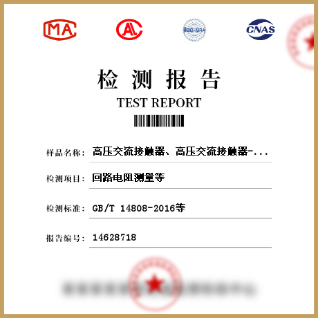 高壓交流接觸器、高壓交流接觸器-熔斷器組合電器檢測