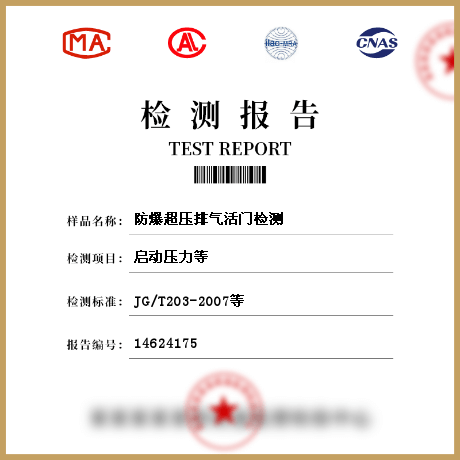 防爆超壓排氣活門檢測(cè)