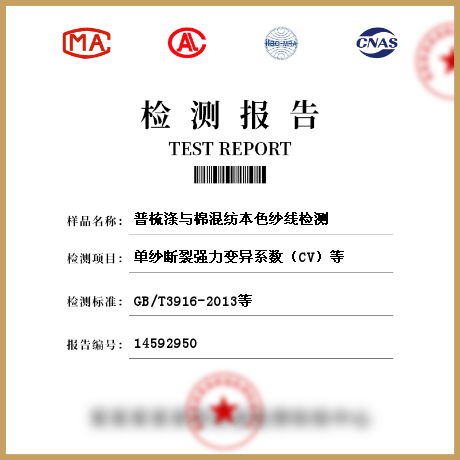 普梳滌與棉混紡本色紗線檢測