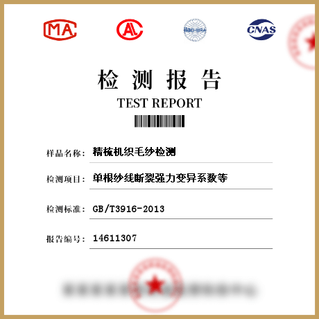 精梳機織毛紗檢測