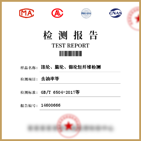 滌綸、腈綸、錦綸短纖維檢測(cè)