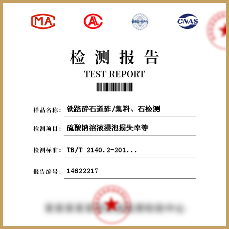 鐵路碎石道砟/集料、石檢測(cè)