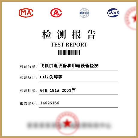 飛機(jī)供電設(shè)備和用電設(shè)備檢測