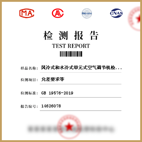 風冷式和水冷式單元式空氣調(diào)節(jié)機檢測