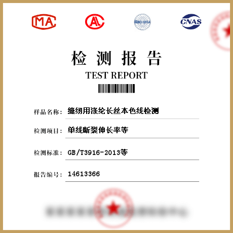 縫紉用滌綸長絲本色線檢測