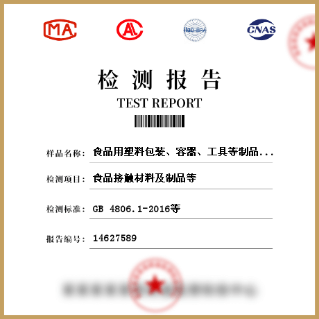 食品用塑料包裝、容器、工具等制品檢測
