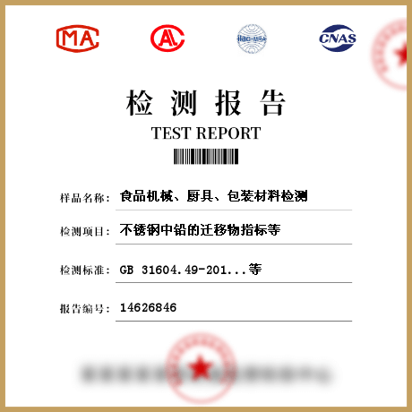 食品機(jī)械、廚具、包裝材料檢測(cè)