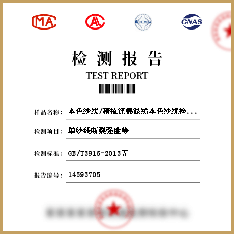 本色紗線/精梳滌棉混紡本色紗線檢測(cè)