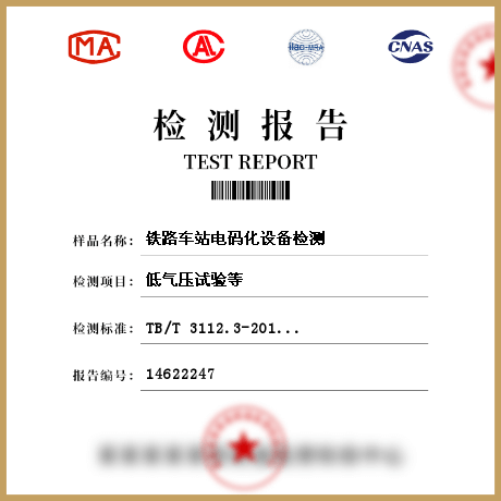 鐵路車站電碼化設備檢測