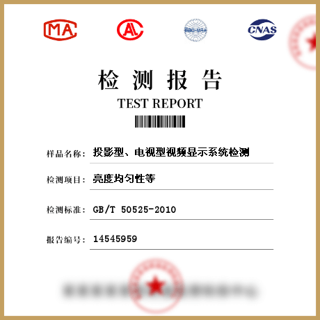 投影型、電視型視頻顯示系統(tǒng)檢測(cè)