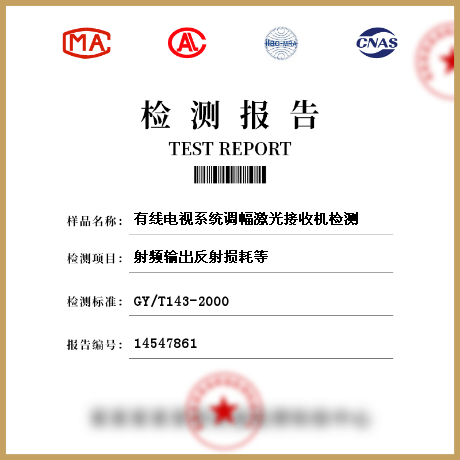 有線電視系統(tǒng)調幅激光接收機檢測