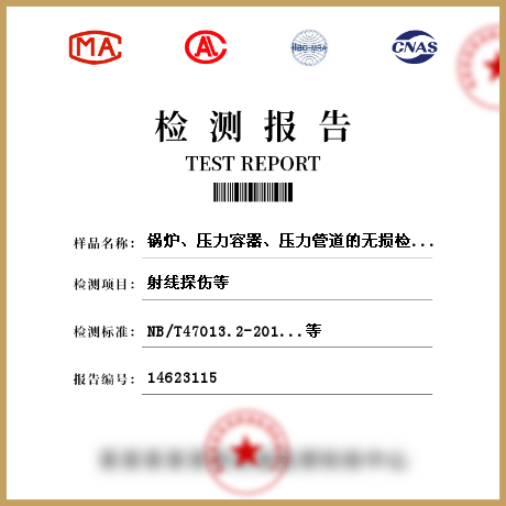 鍋爐、壓力容器、壓力管道的無(wú)損檢測(cè)檢測(cè)