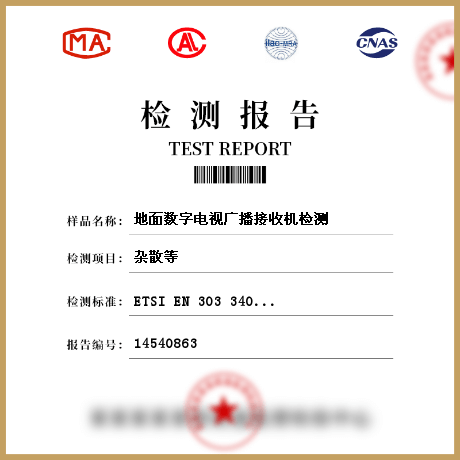 地面數(shù)字電視廣播接收機檢測