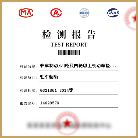 駐車制動(dòng)/四輪及四輪以上機(jī)動(dòng)車檢測(cè)