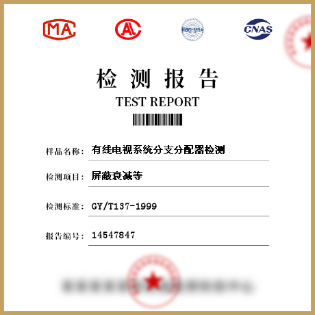 有線電視系統(tǒng)分支分配器檢測