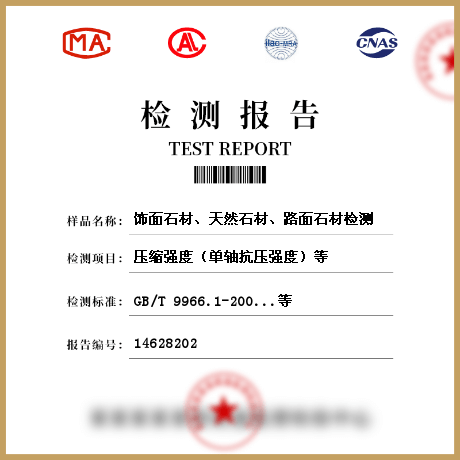 飾面石材、天然石材、路面石材檢測(cè)