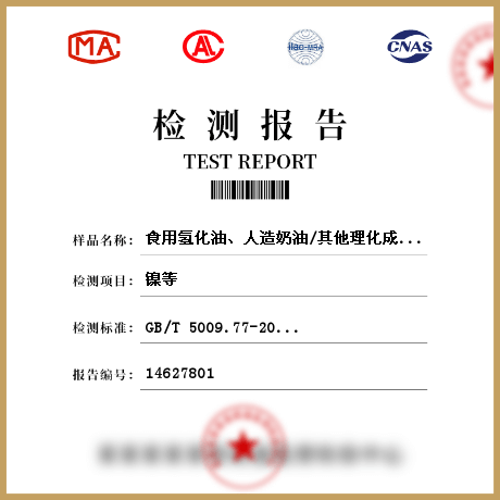 食用氫化油、人造奶油/其他理化成分檢測(cè)