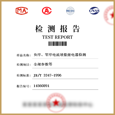 負(fù)序、零序電流增量繼電器檢測(cè)