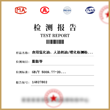 食用氫化油、人造奶油/理化檢測(cè)檢測(cè)