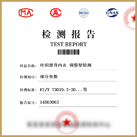 針織塑身內(nèi)衣 調(diào)整型檢測