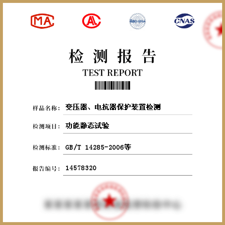 變壓器、電抗器保護裝置檢測