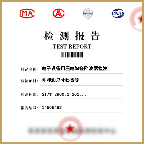 電子設(shè)備用壓電陶瓷陷波器檢測(cè)