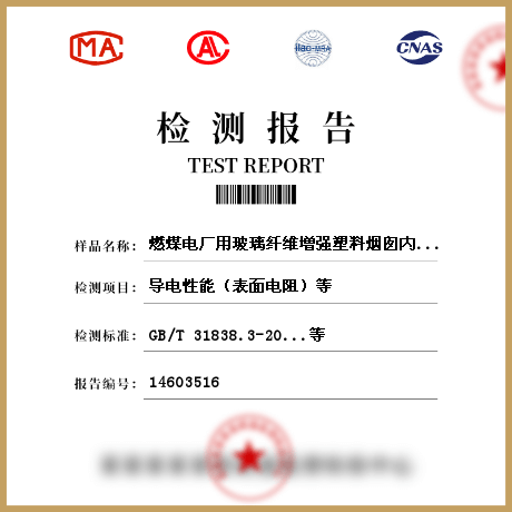 燃煤電廠用玻璃纖維增強塑料煙囪內(nèi)筒檢測