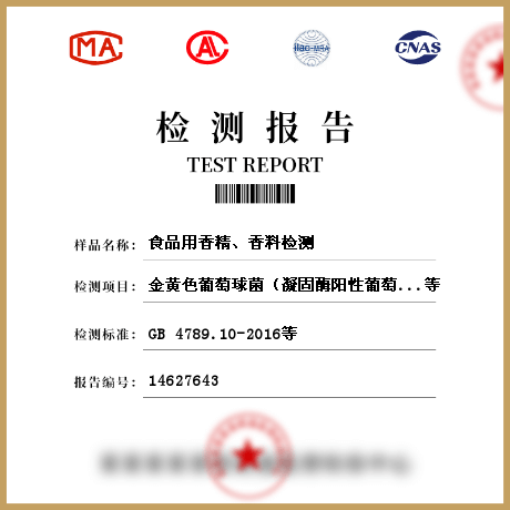 食品用香精、香料檢測