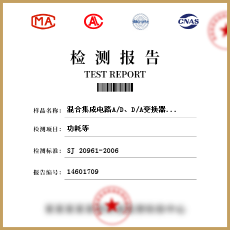 混合集成電路A/D、D/A變換器檢測