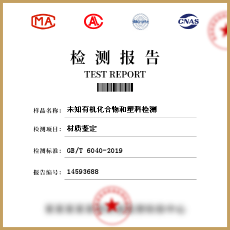 未知有機(jī)化合物和塑料檢測