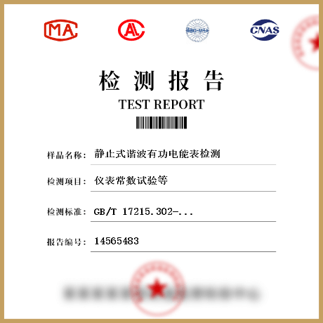 靜止式諧波有功電能表檢測(cè)