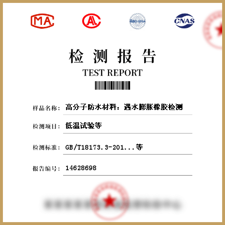 高分子防水材料：遇水膨脹橡膠檢測(cè)