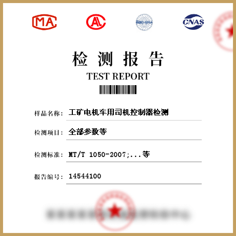 工礦電機(jī)車用司機(jī)控制器檢測