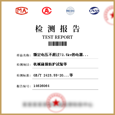 額定電壓不超過72.5kv的電器設備外殼檢測