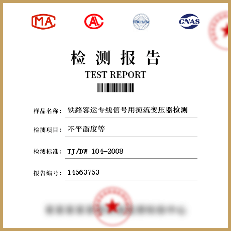 鐵路客運專線信號用扼流變壓器檢測