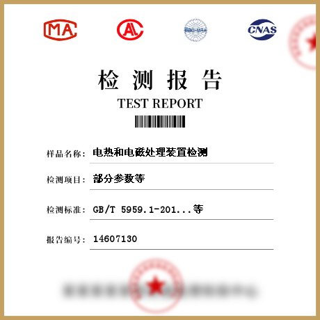 電熱和電磁處理裝置檢測