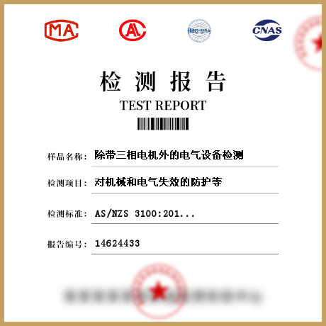 除帶三相電機(jī)外的電氣設(shè)備檢測