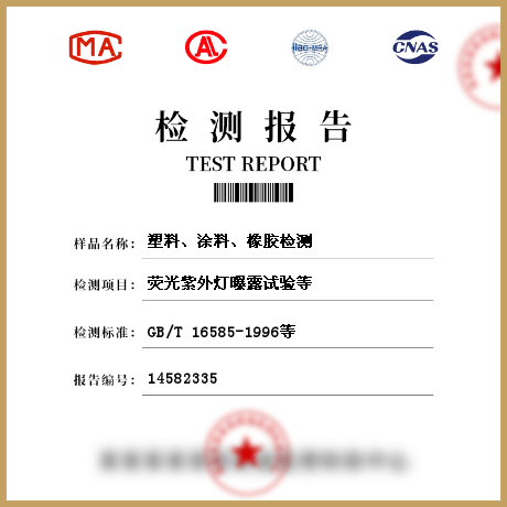 塑料、涂料、橡膠檢測