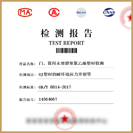 門、窗用未增塑聚氯乙烯型材檢測