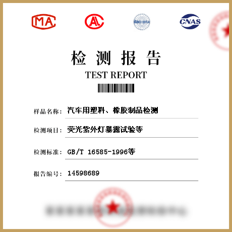 汽車用塑料、橡膠制品檢測