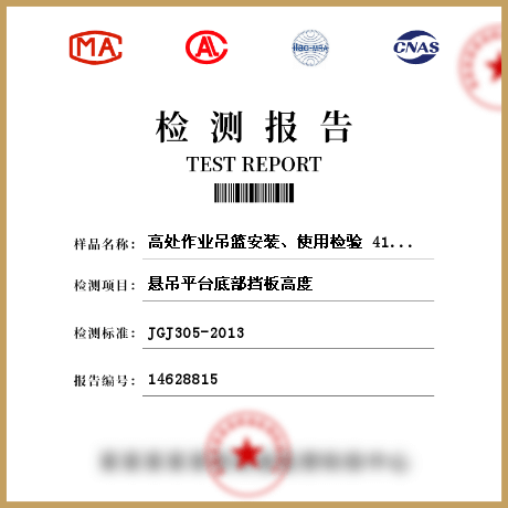 高處作業(yè)吊籃安裝、使用檢驗 414493檢測