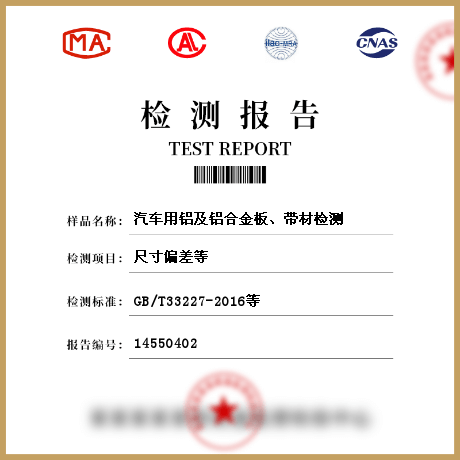 汽車用鋁及鋁合金板、帶材檢測