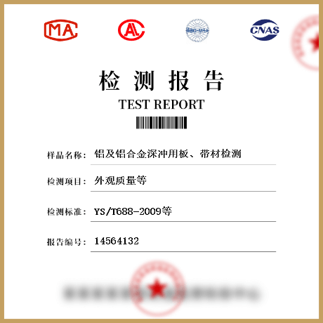 鋁及鋁合金深沖用板、帶材檢測(cè)