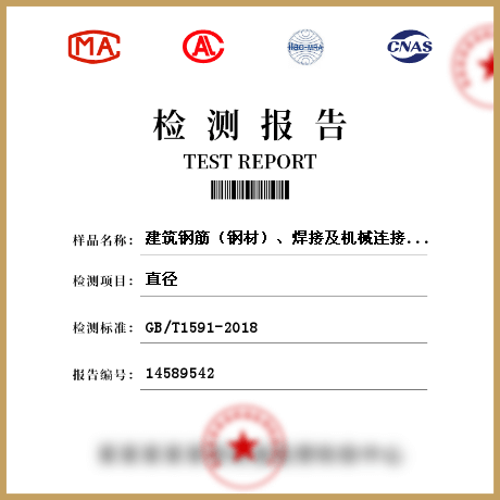 建筑鋼筋（鋼材）、焊接及機(jī)械連接檢測(cè)