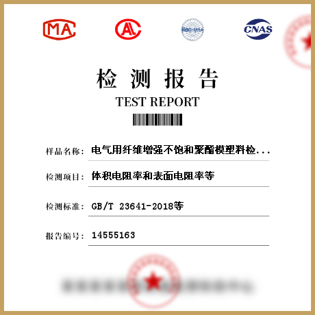 電氣用纖維增強不飽和聚酯模塑料檢測